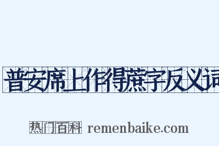 普安席上作得蔗字反义词是什么意思的图片